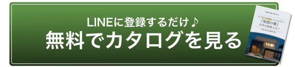 LINEに登録するだけ!無料でカタログを見る