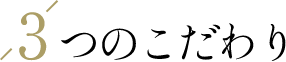 3つのこだわり